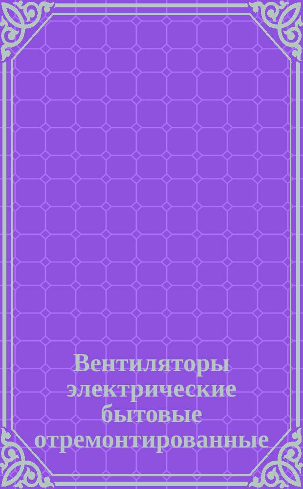 Вентиляторы электрические бытовые отремонтированные