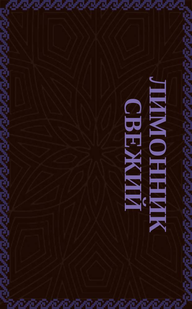 Лимонник свежий