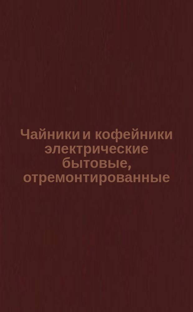 Чайники и кофейники электрические бытовые, отремонтированные