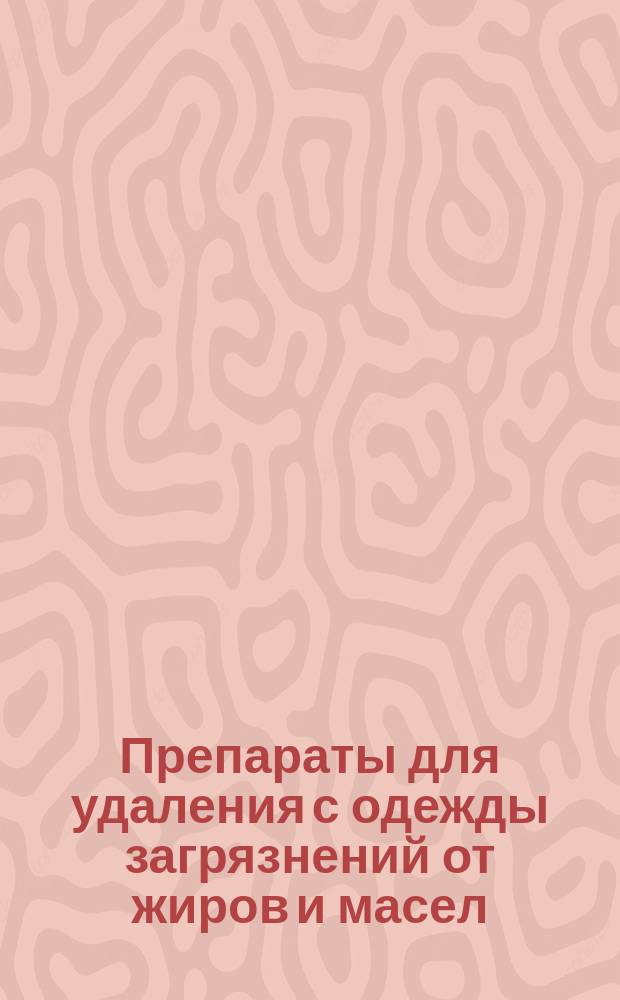 Препараты для удаления с одежды загрязнений от жиров и масел