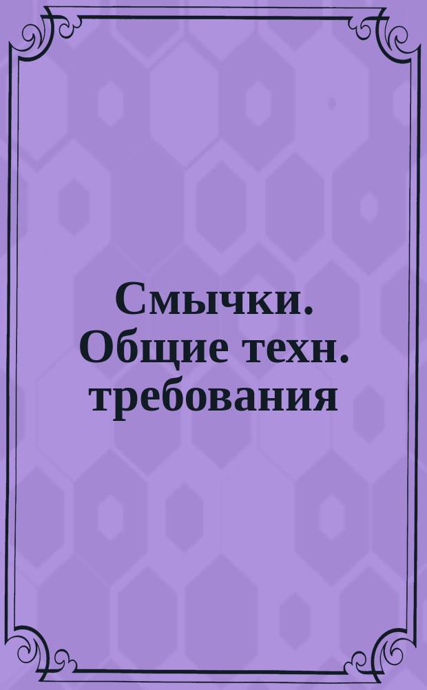 Смычки. Общие техн. требования