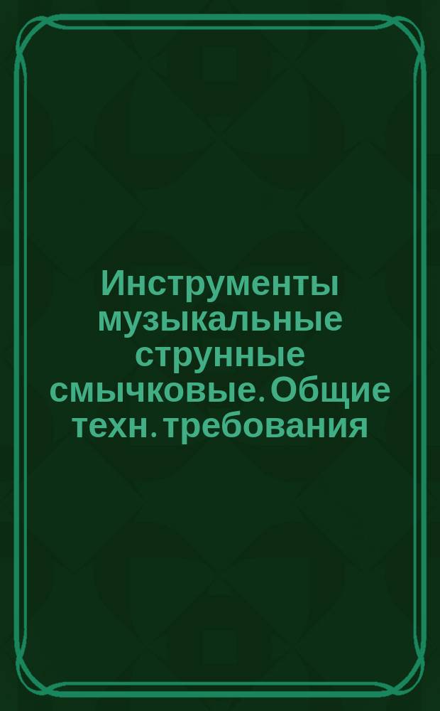 Инструменты музыкальные струнные смычковые. Общие техн. требования
