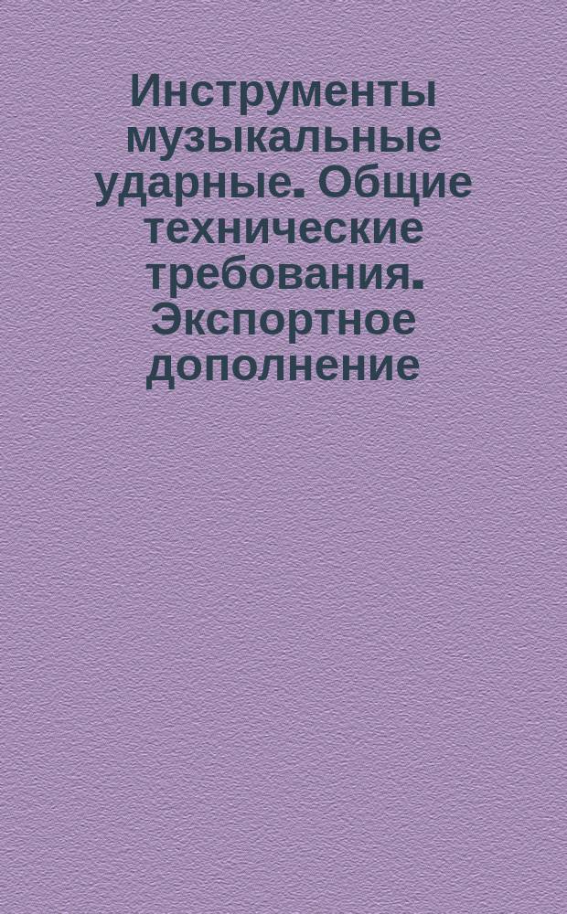 Инструменты музыкальные ударные. Общие технические требования. Экспортное дополнение