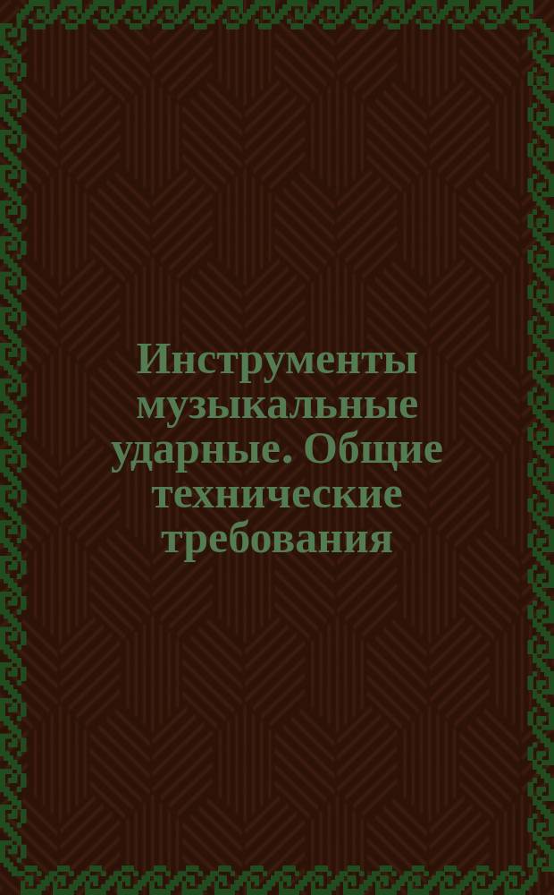 Инструменты музыкальные ударные. Общие технические требования