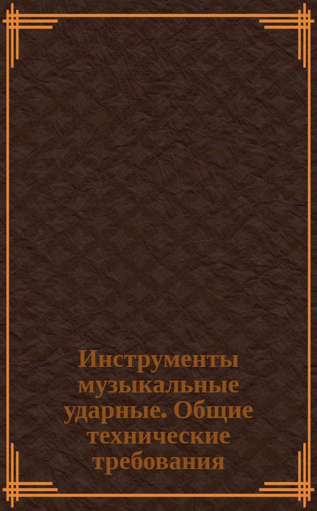 Инструменты музыкальные ударные. Общие технические требования
