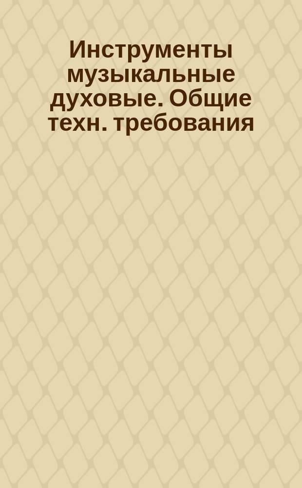 Инструменты музыкальные духовые. Общие техн. требования