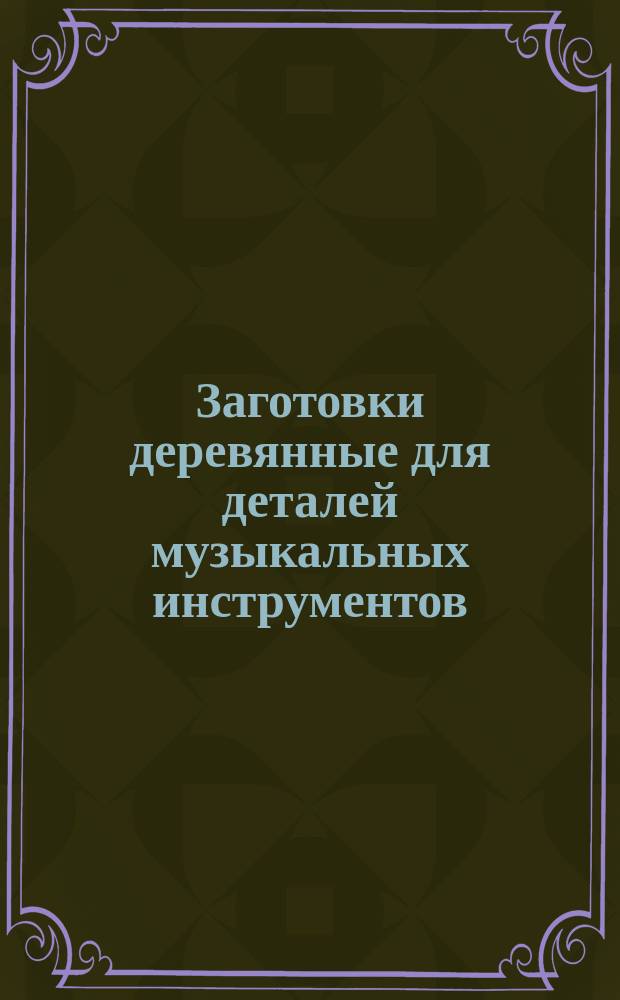 Заготовки деревянные для деталей музыкальных инструментов