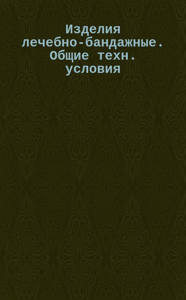 Изделия лечебно-бандажные. Общие техн. условия
