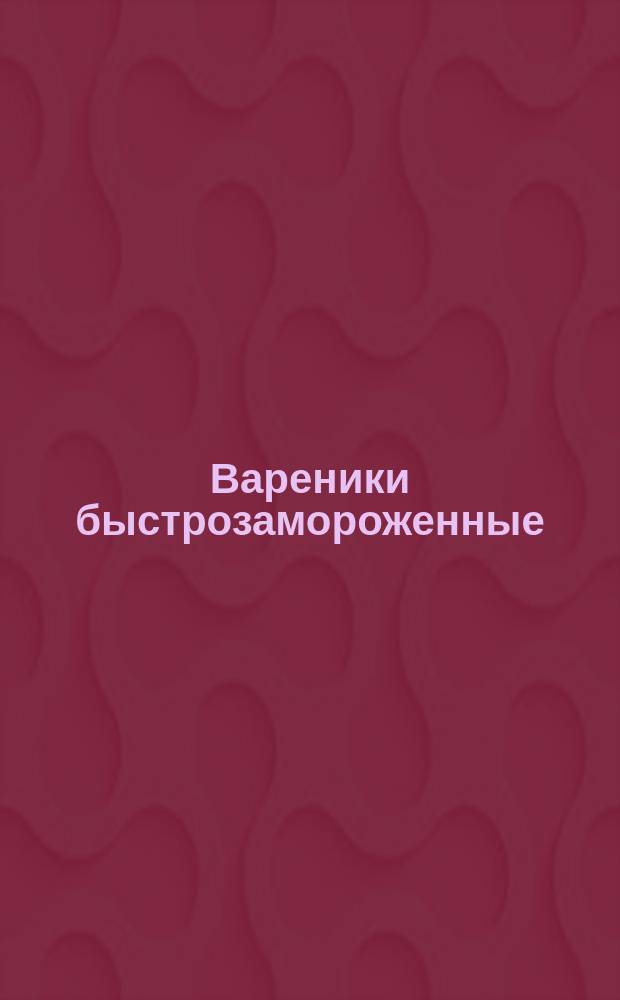 Вареники быстрозамороженные
