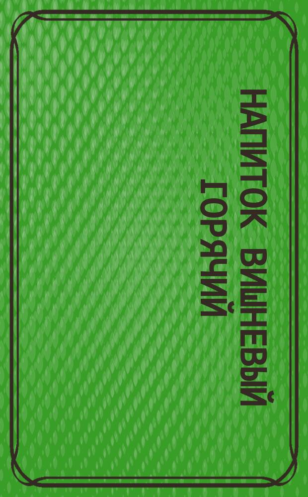 Напиток вишневый горячий