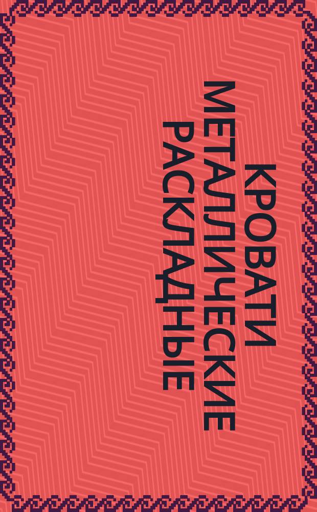 Кровати металлические раскладные