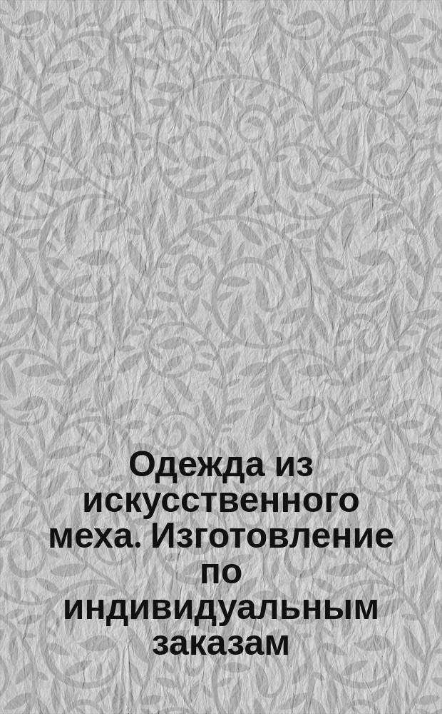 Одежда из искусственного меха. Изготовление по индивидуальным заказам