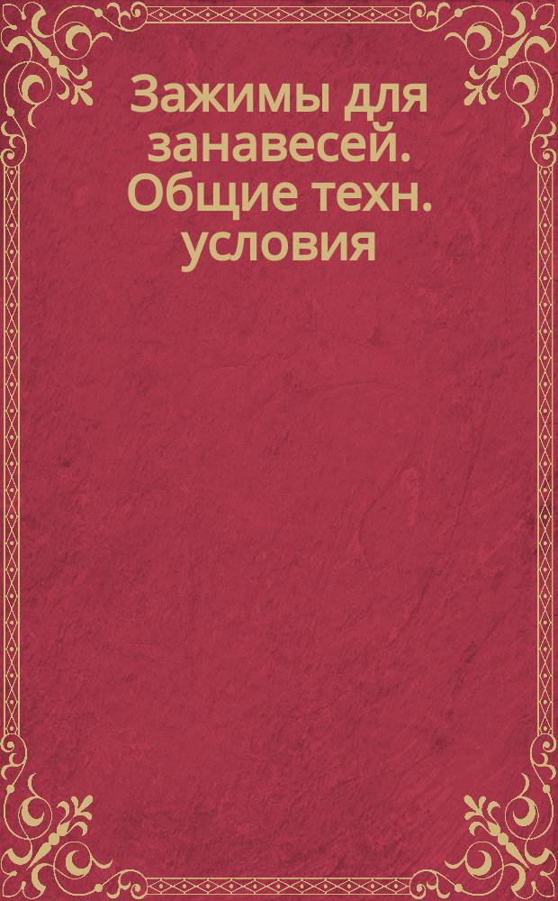 Зажимы для занавесей. Общие техн. условия
