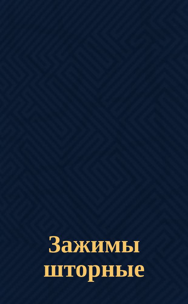 Зажимы шторные