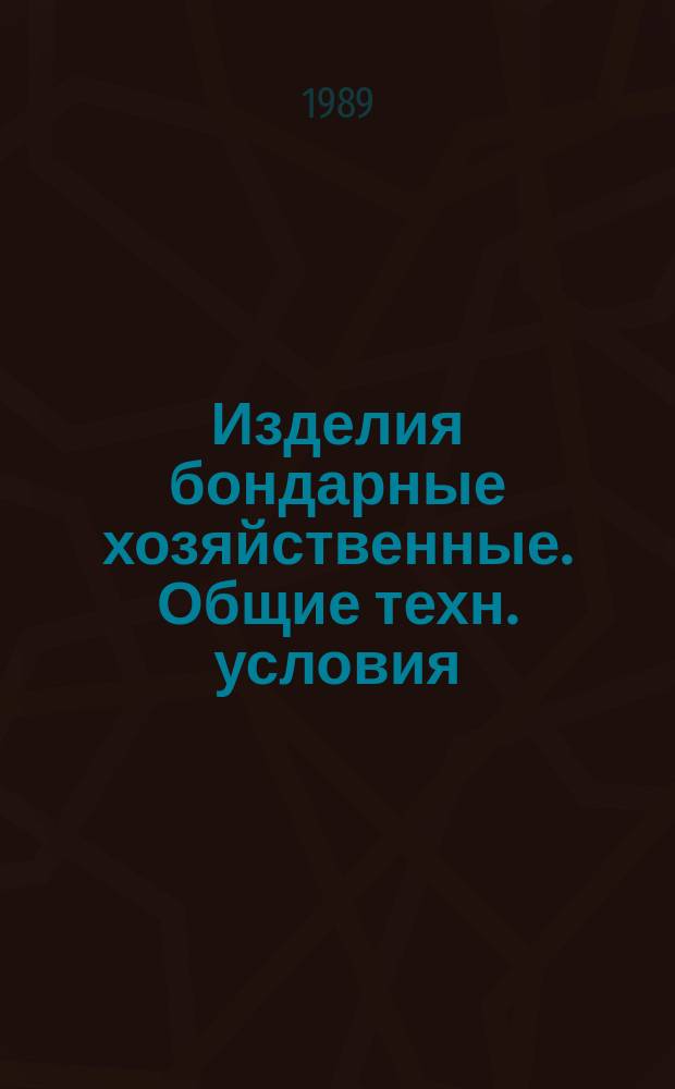 Изделия бондарные хозяйственные. Общие техн. условия