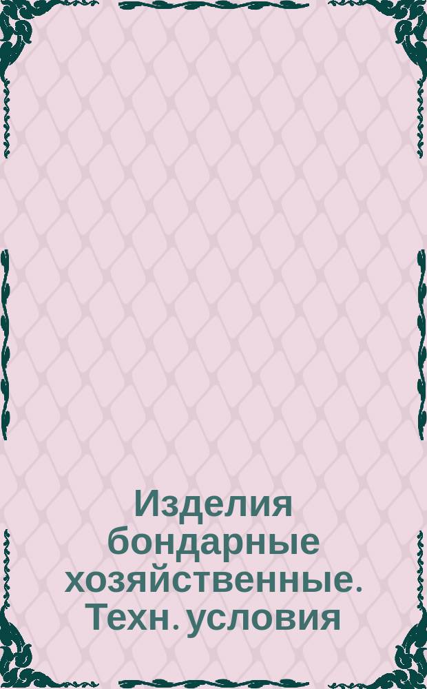 Изделия бондарные хозяйственные. Техн. условия