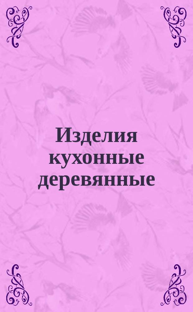 Изделия кухонные деревянные