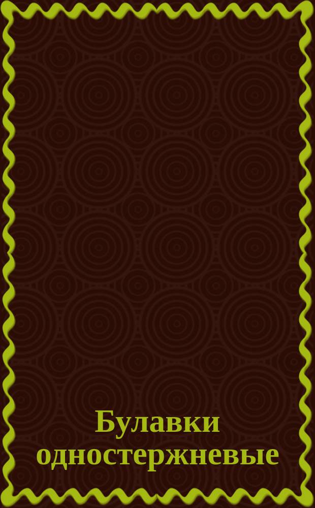 Булавки одностержневые
