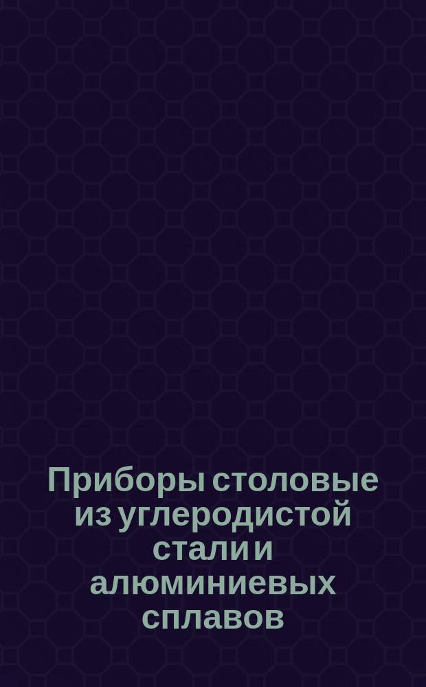 Приборы столовые из углеродистой стали и алюминиевых сплавов