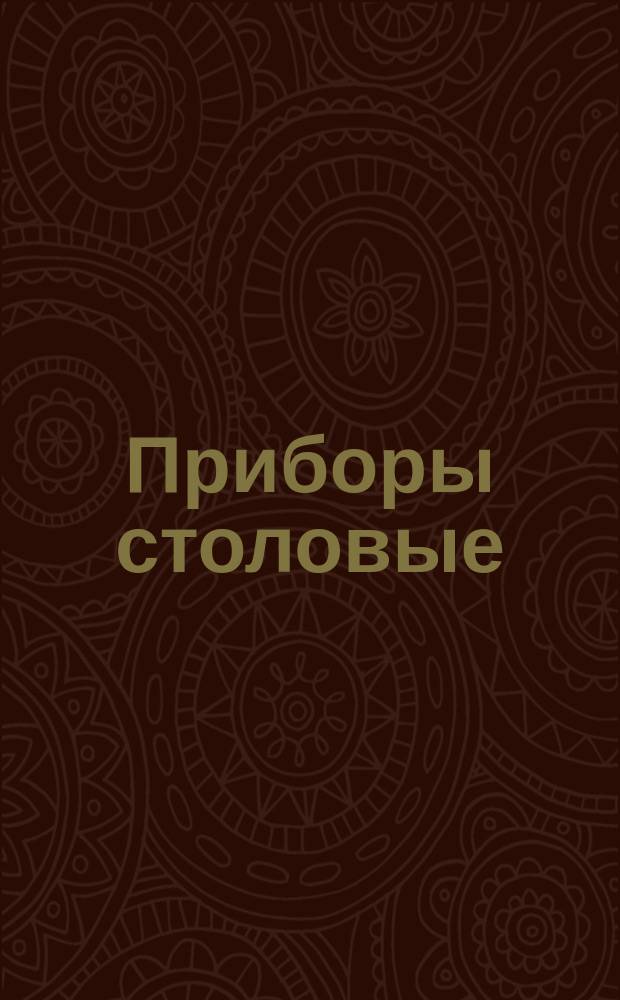 Приборы столовые: ножи, вилки, ложки