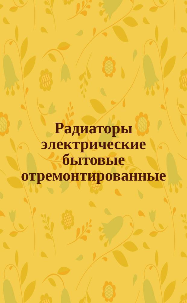 Радиаторы электрические бытовые отремонтированные