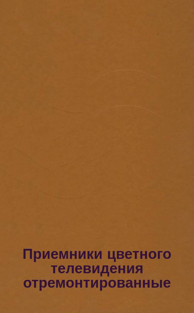 Приемники цветного телевидения отремонтированные