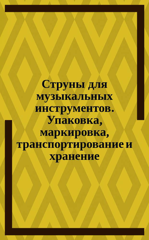Струны для музыкальных инструментов. Упаковка, маркировка, транспортирование и хранение