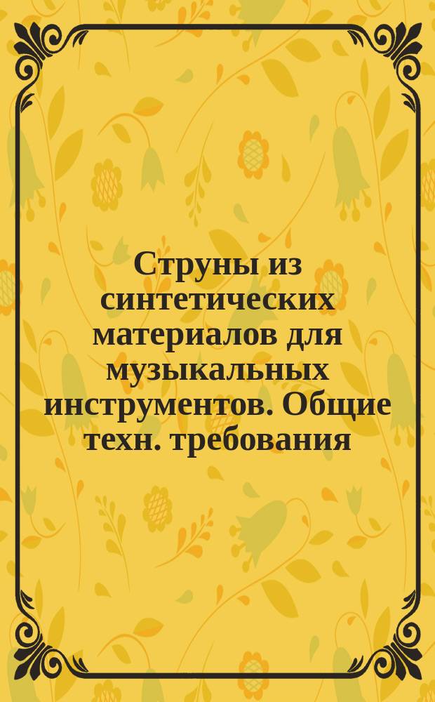 Струны из синтетических материалов для музыкальных инструментов. Общие техн. требования