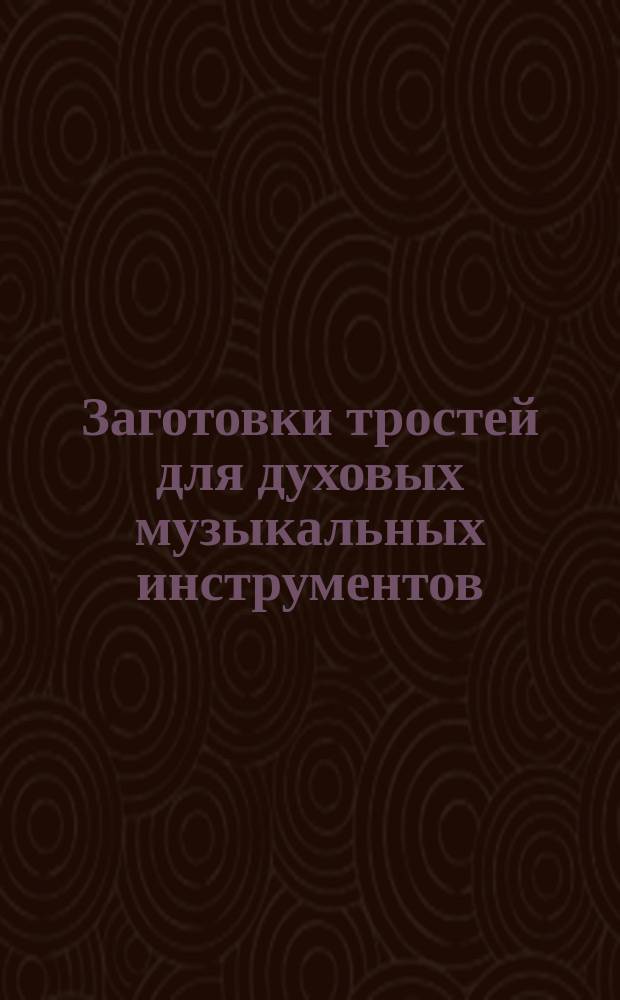 Заготовки тростей для духовых музыкальных инструментов