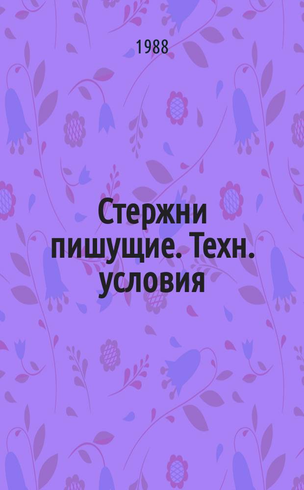 Стержни пишущие. Техн. условия