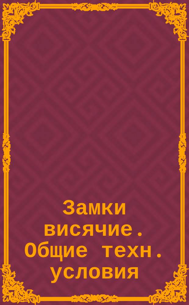 Замки висячие. Общие техн. условия