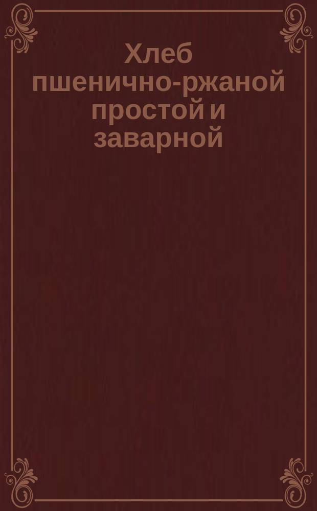 Хлеб пшенично-ржаной простой и заварной