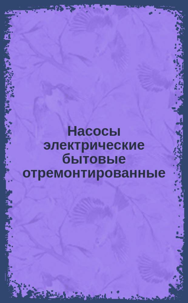 Насосы электрические бытовые отремонтированные