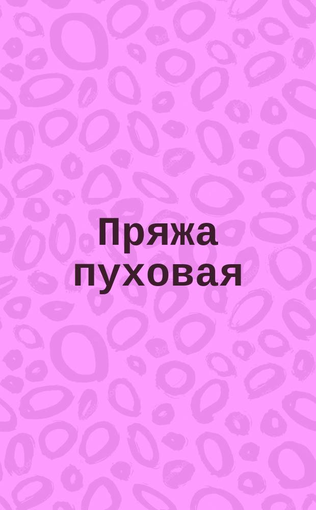 Пряжа пуховая