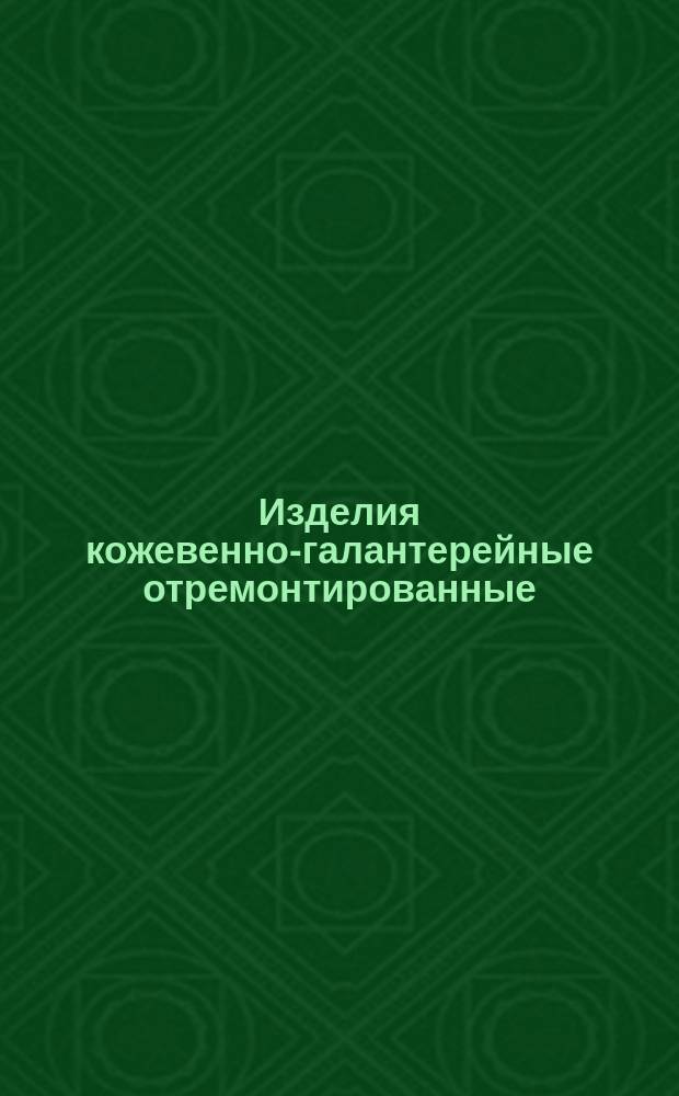 Изделия кожевенно-галантерейные отремонтированные