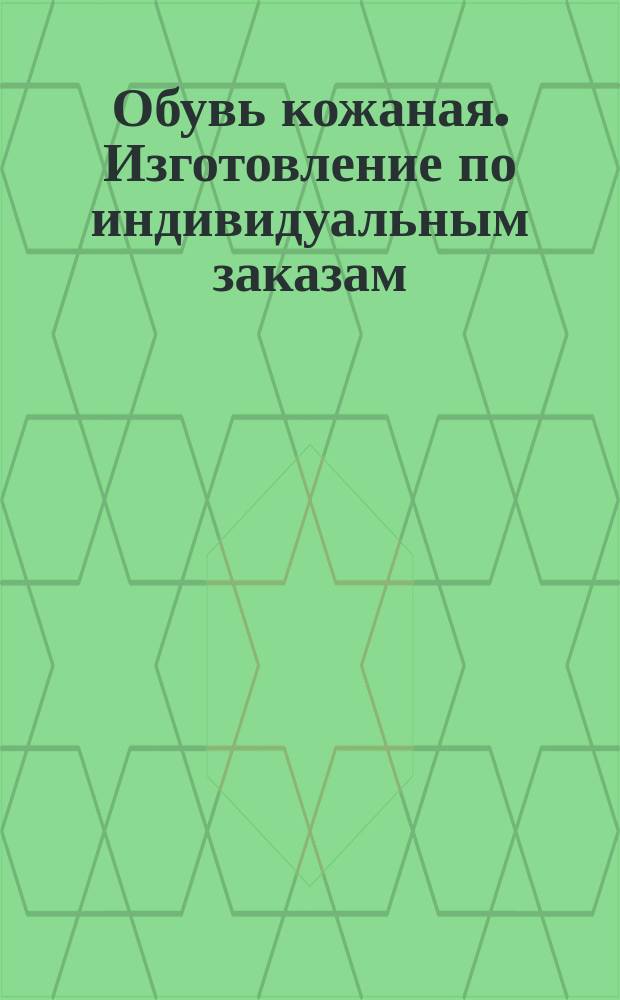 Обувь кожаная. Изготовление по индивидуальным заказам