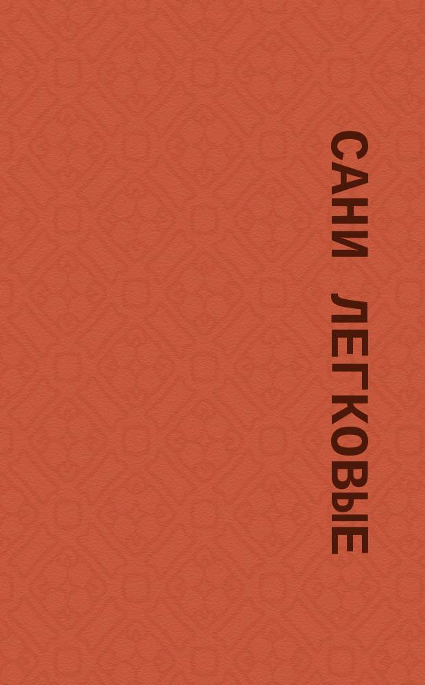 Сани легковые