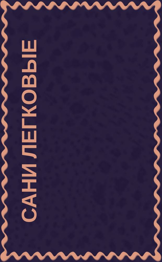 Сани легковые