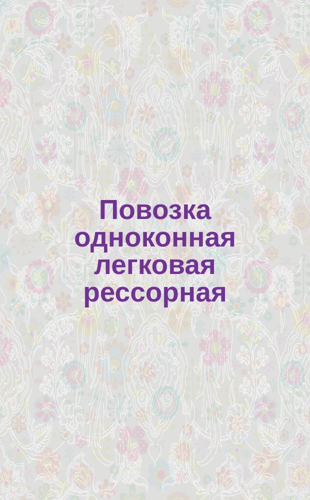 Повозка одноконная легковая рессорная