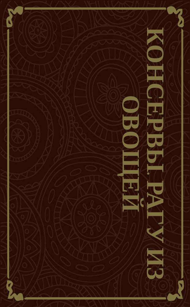 Консервы. Рагу из овощей