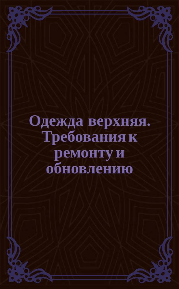 Одежда верхняя. Требования к ремонту и обновлению
