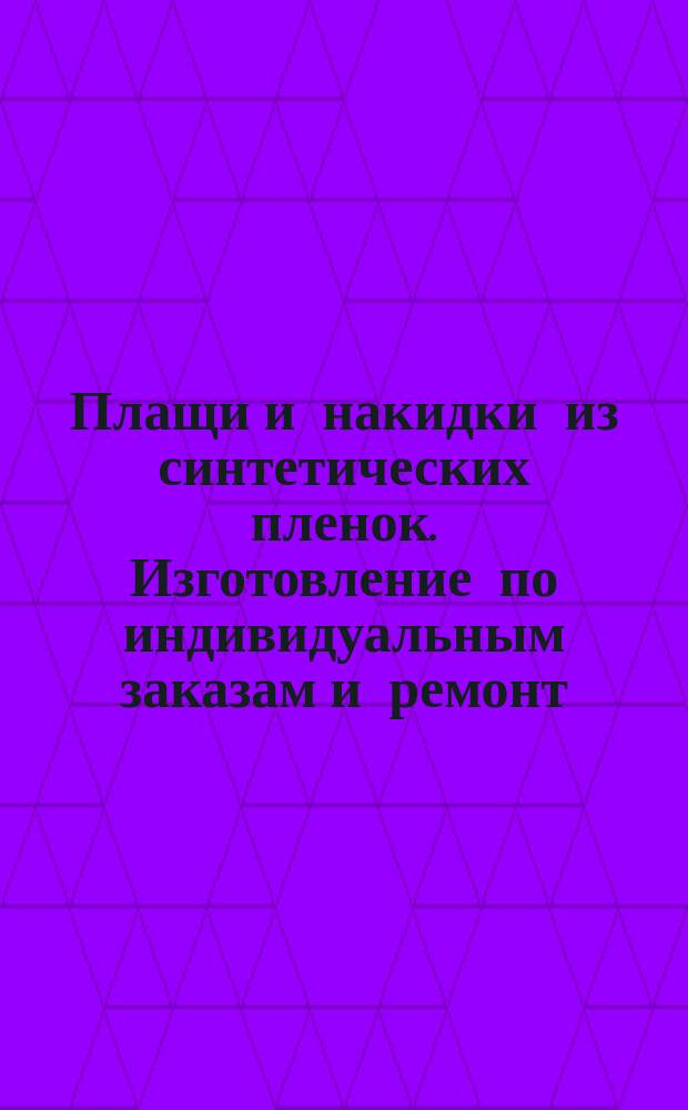 Плащи и накидки из синтетических пленок. Изготовление по индивидуальным заказам и ремонт