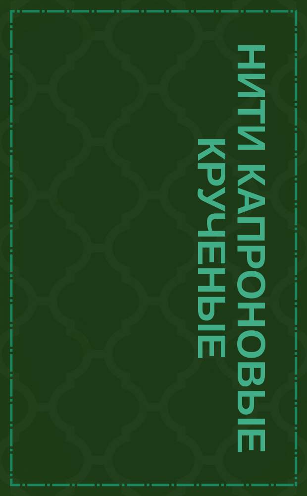 Нити капроновые крученые