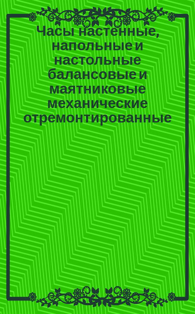 Часы настенные, напольные и настольные балансовые и маятниковые механические отремонтированные