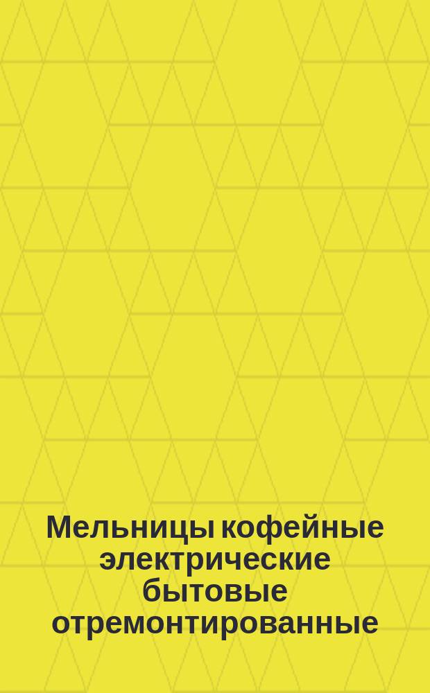 Мельницы кофейные электрические бытовые отремонтированные