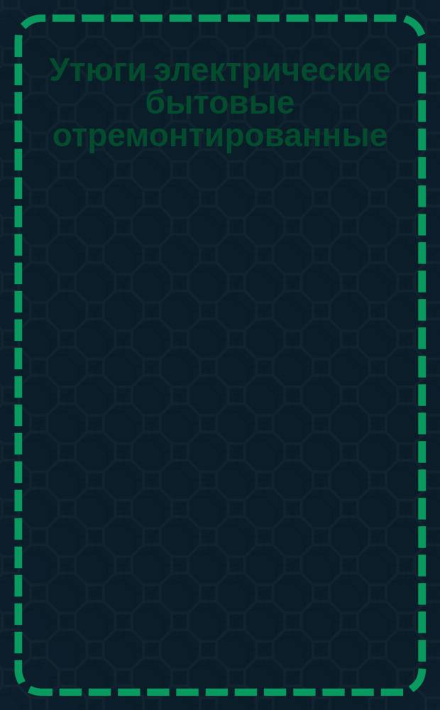 Утюги электрические бытовые отремонтированные