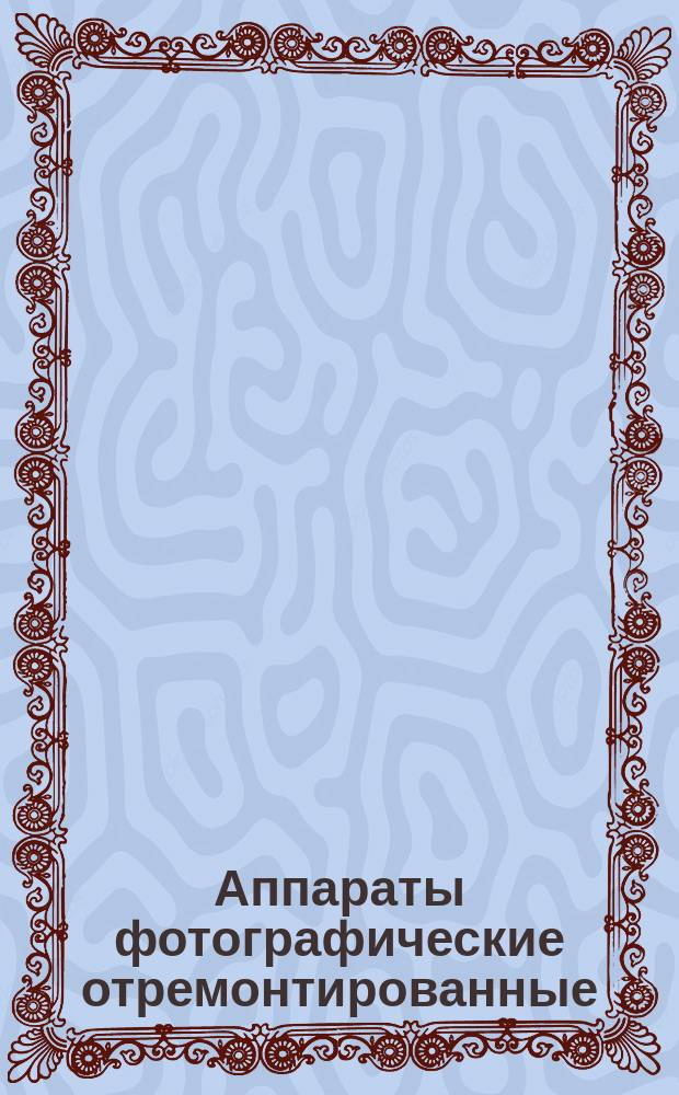 Аппараты фотографические отремонтированные