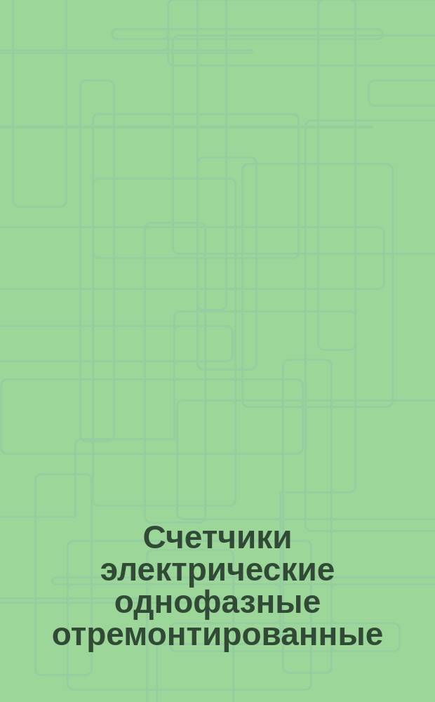 Счетчики электрические однофазные отремонтированные