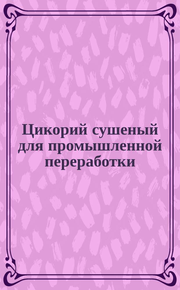 Цикорий сушеный для промышленной переработки