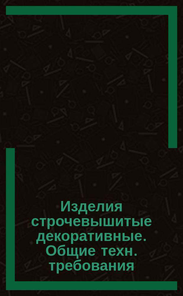 Изделия строчевышитые декоративные. Общие техн. требования